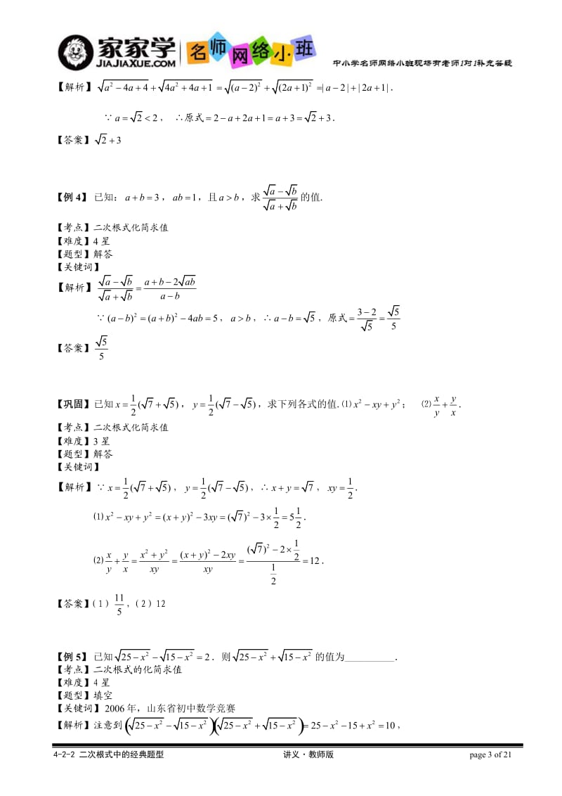 4-2-2(10年秋)二次根式中的经典题型讲义教师版.doc_第3页