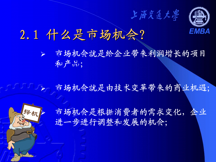 上海交通大学如何把握市场机会培训.ppt_第2页
