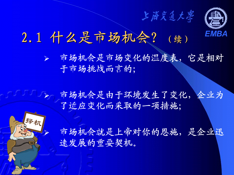 上海交通大学如何把握市场机会培训.ppt_第3页