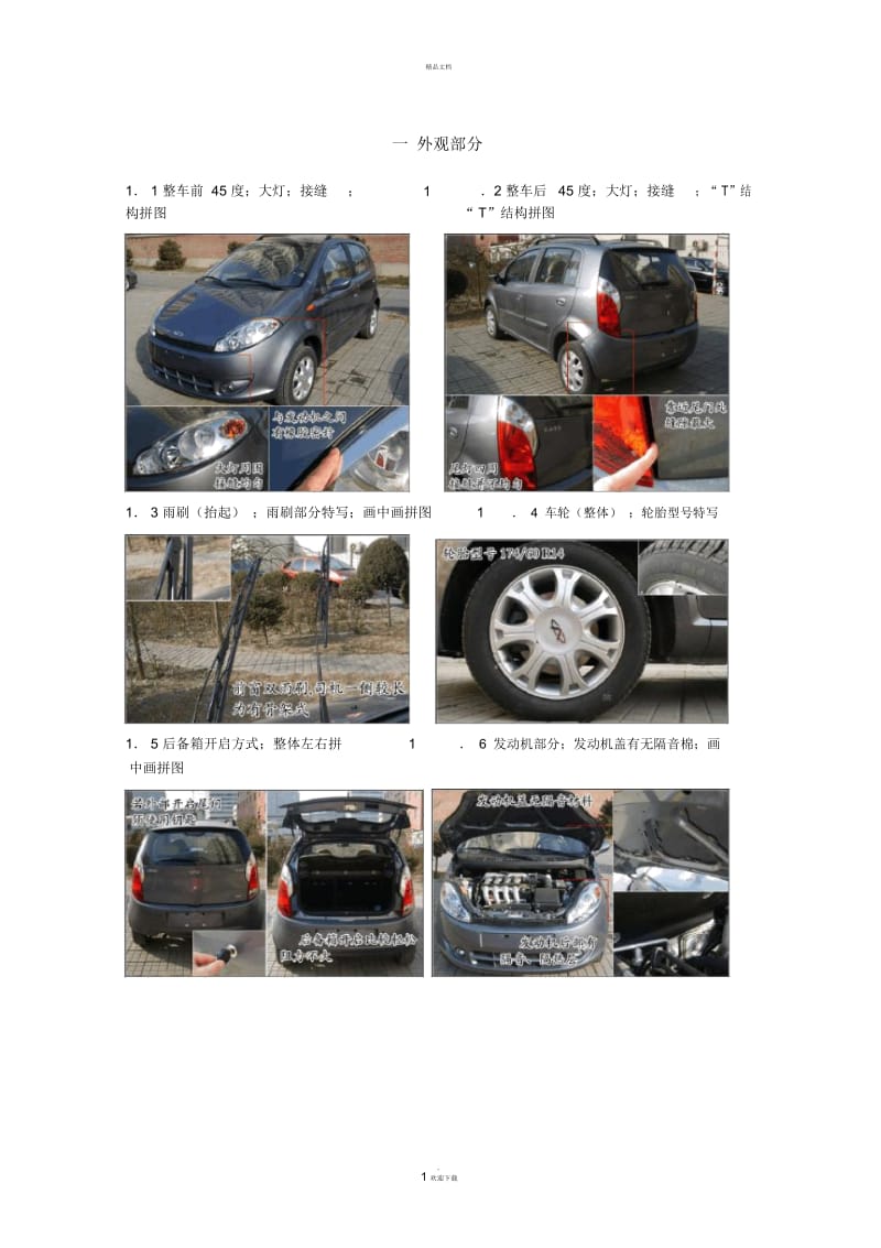 车辆拍照评测做工标准.docx_第1页