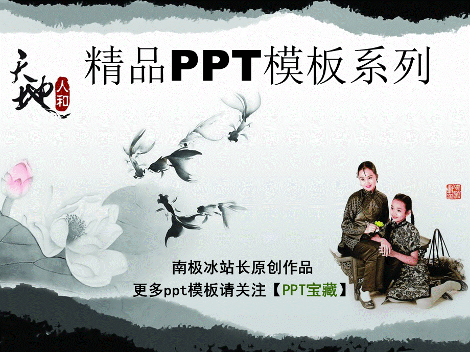 精品PPT模板之中国风天地人和好看的幻灯片模板PPT模板.ppt_第1页