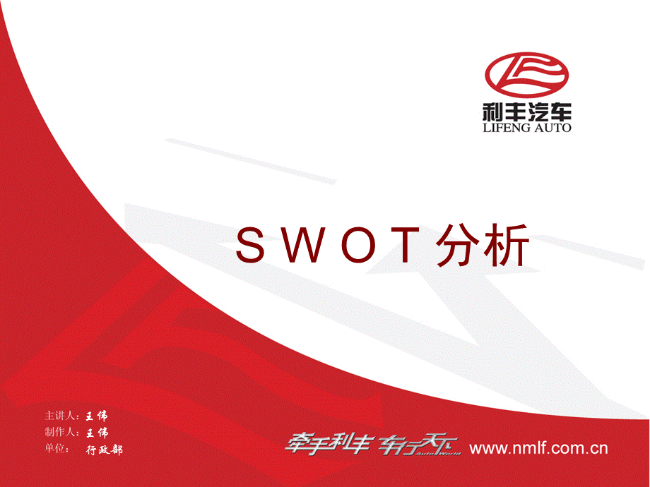 利丰汽车SWOT分析.ppt_第1页