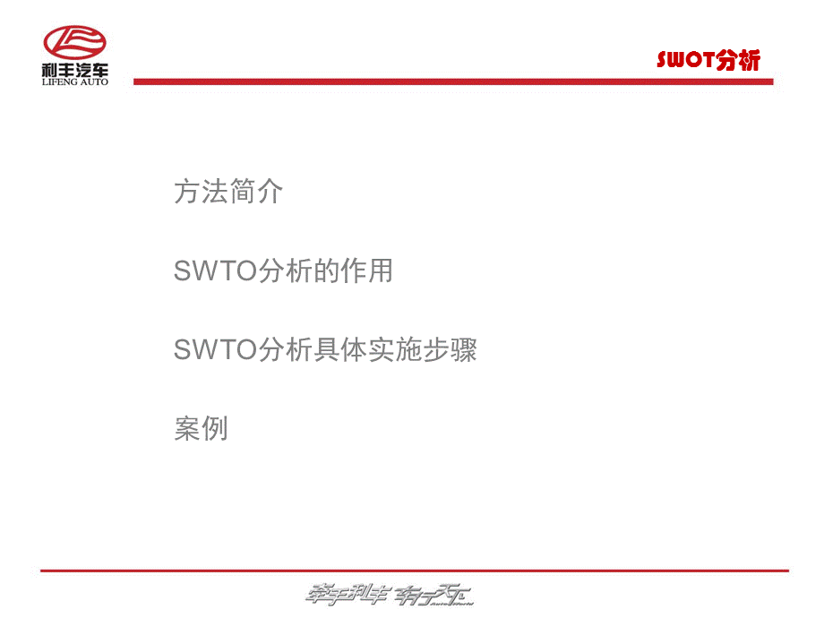利丰汽车SWOT分析.ppt_第2页