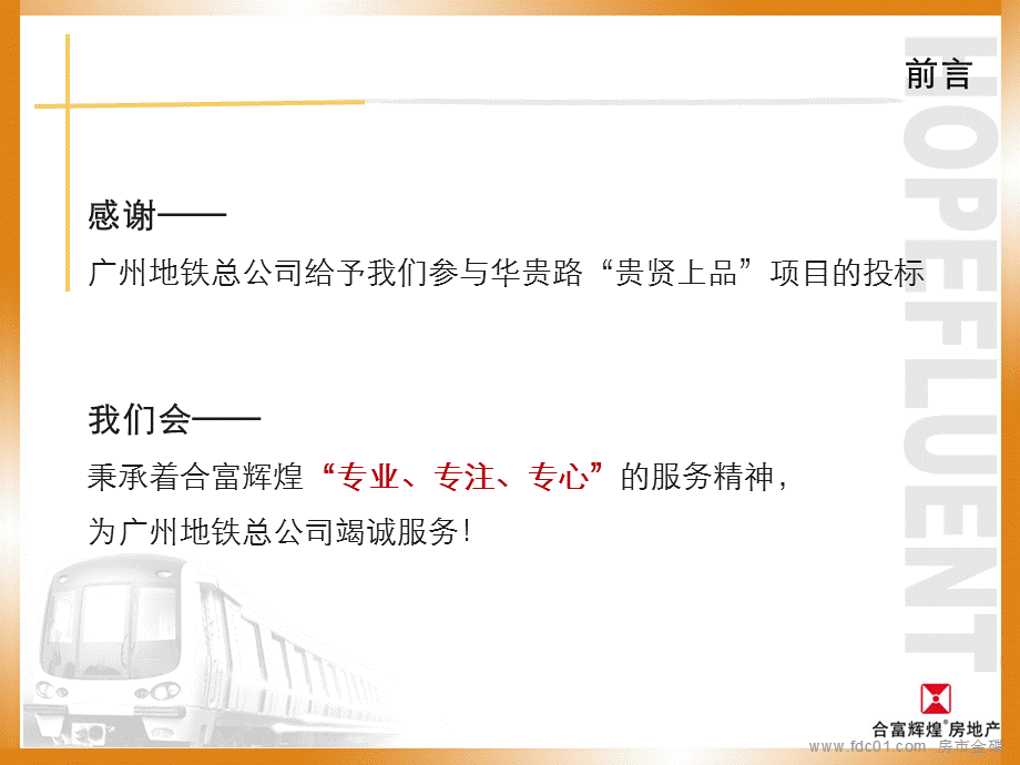 西关上品、地铁出品－广州贵贤上品营销策划报告164页.ppt_第2页