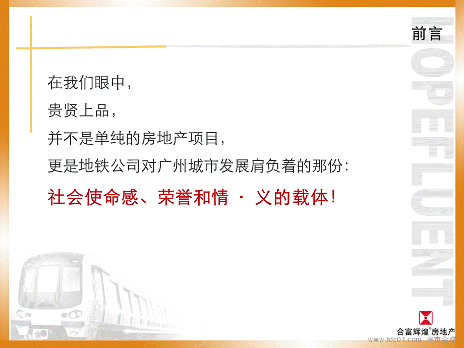 西关上品、地铁出品－广州贵贤上品营销策划报告164页.ppt_第3页