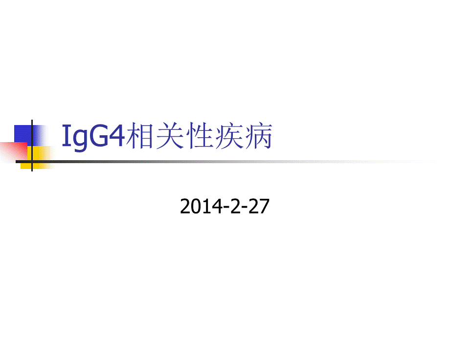 【医学课件】 IgG4相关性疾病.ppt_第1页