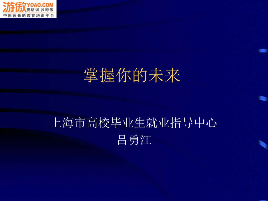掌握你的未来上海市高校毕业生就业指导中心.ppt_第1页