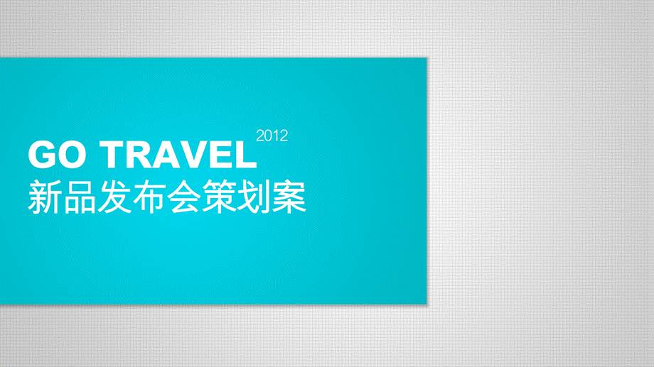 6月go travel旅游用品品牌新品发布会活动策划方案.ppt_第1页