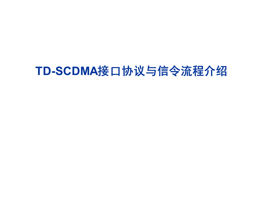 TDSCDMA接口协议与信令流程.ppt_第1页