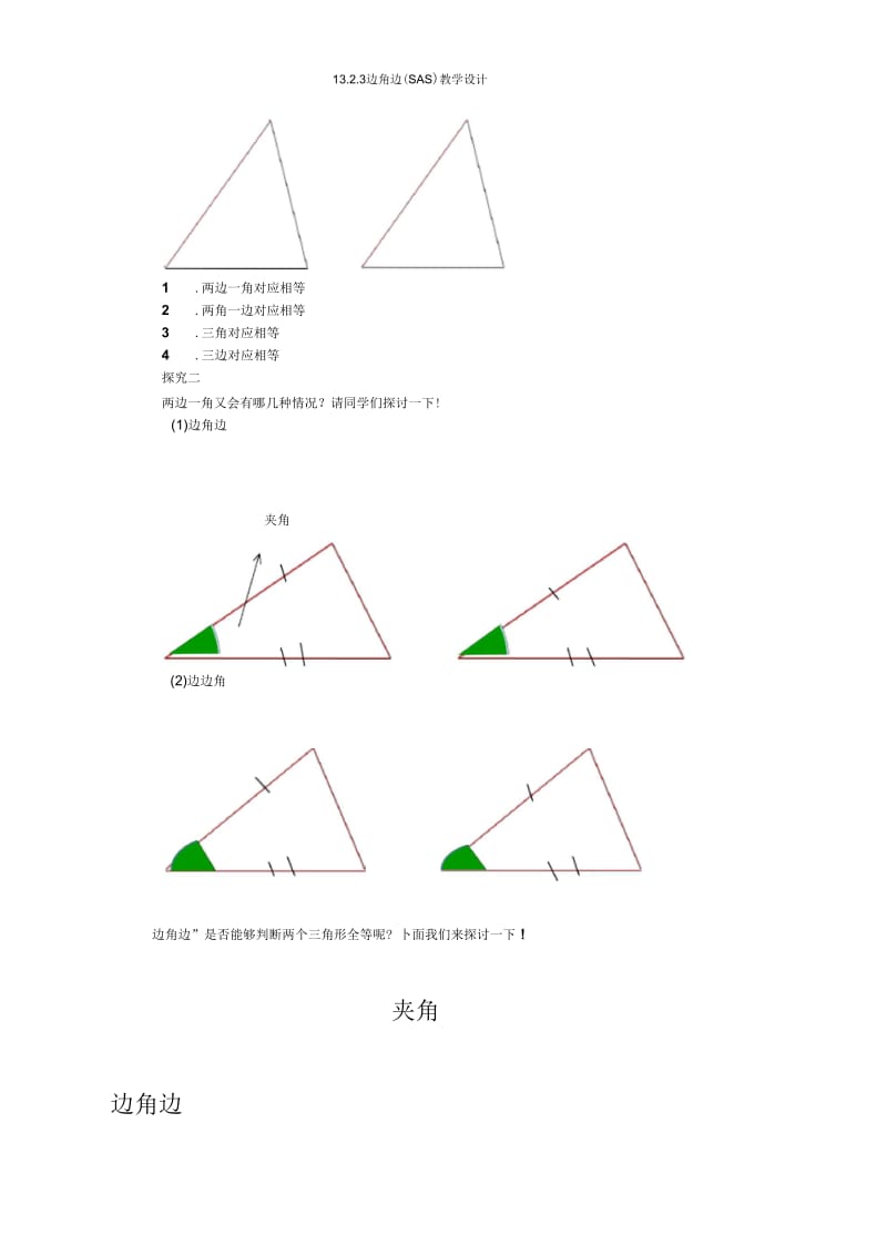 全等三角形的判定边角边.docx_第2页