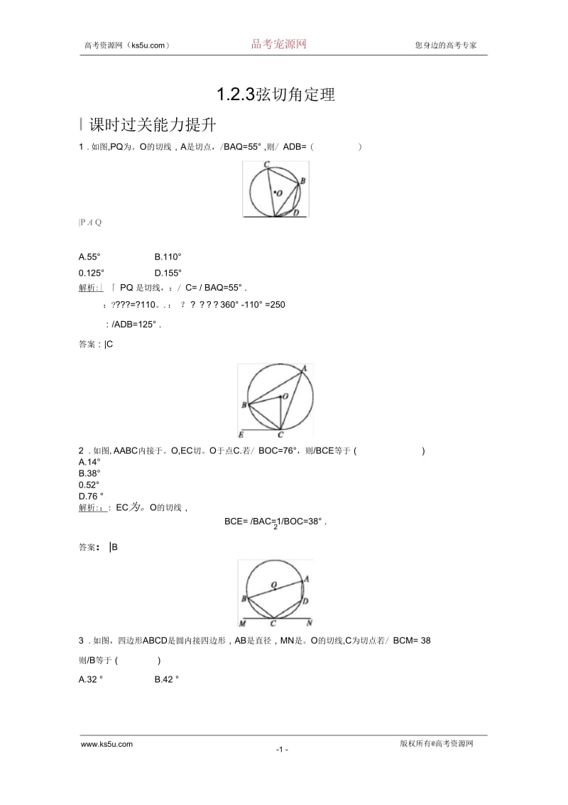 2019版数学人教B版选修4-1训练：1.2.3弦切角定理.docx_第1页