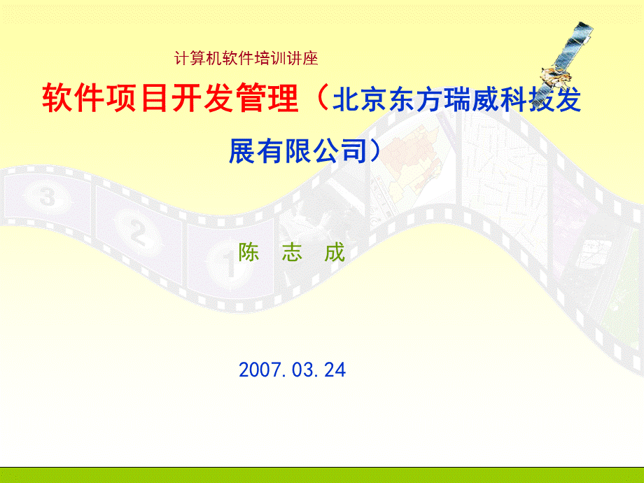 软件项目开发管理（北京东方瑞威科技发展有限公司）.ppt_第1页