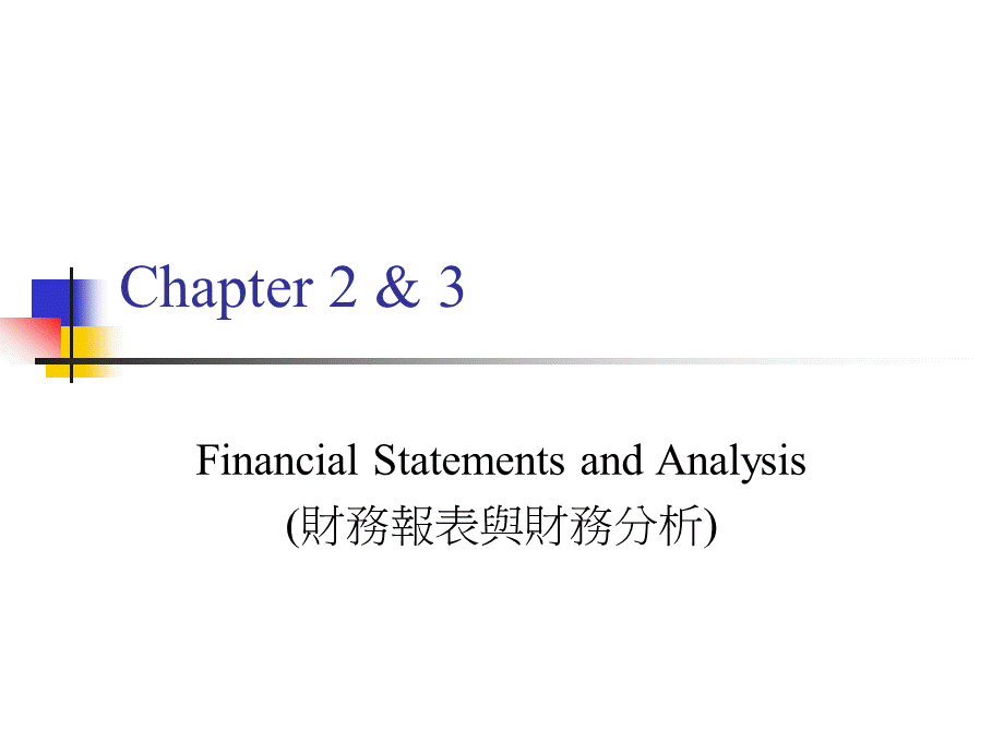 [财务管理]财务报表与财务分析(PPT 36页)中英文.ppt_第1页