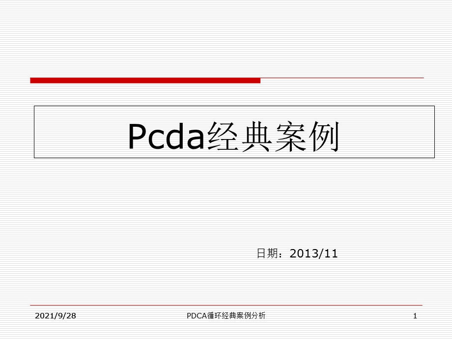 PDCA循环经典案例分析（经典实用）.ppt_第1页