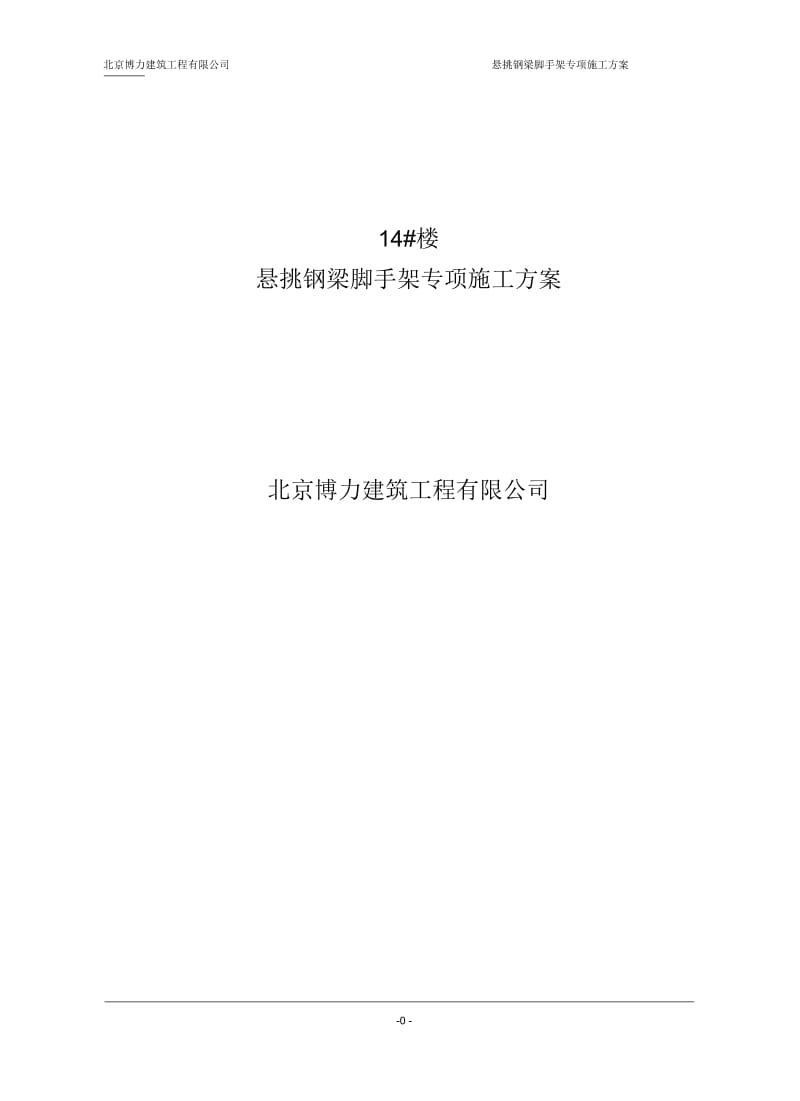 悬挑式脚手架专项施工方案(北京市).docx_第1页