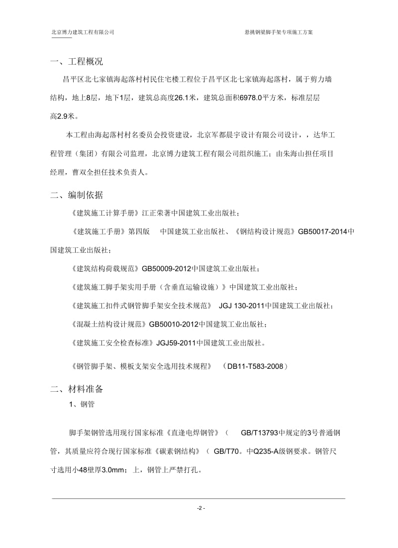 悬挑式脚手架专项施工方案(北京市).docx_第3页