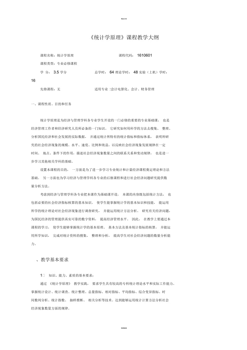 《统计学原理》课程教学大纲---烟台南山学院---Yantai-Nanshan.docx_第1页