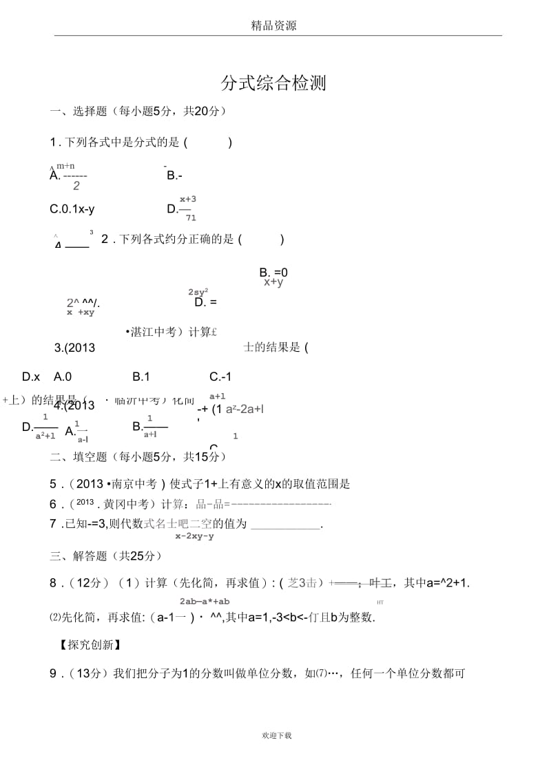 2014年中考数学专题检测试卷：分式.docx_第1页