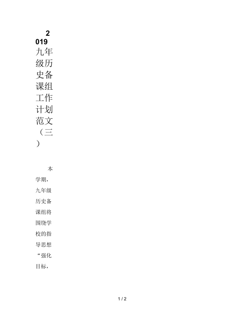 2019九年级历史备课组工作计划范文(三).docx_第1页