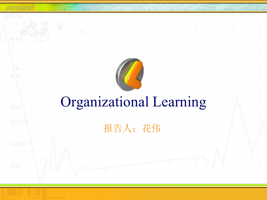 文献综述－花伟－组织学习.ppt_第1页