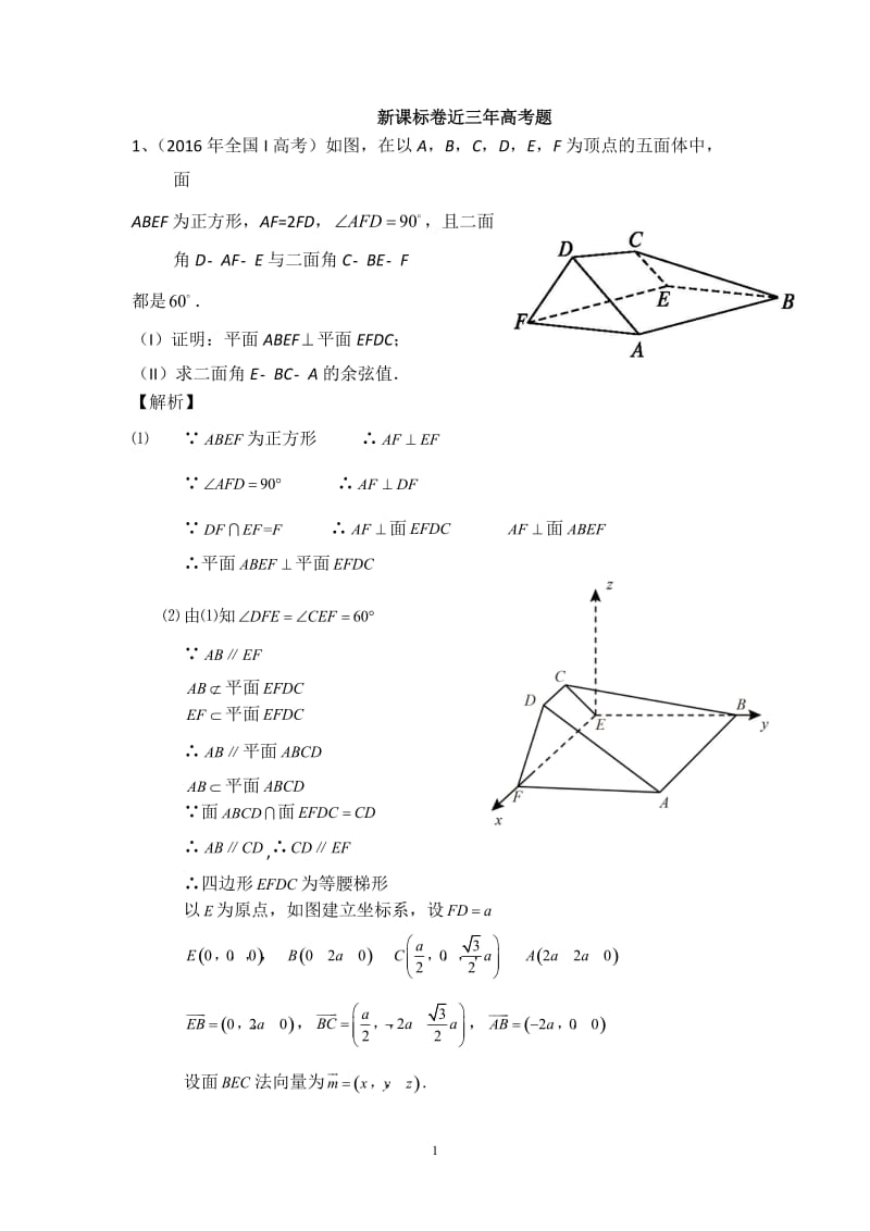 近三年高考全卷理科立体几何真题.doc_第1页