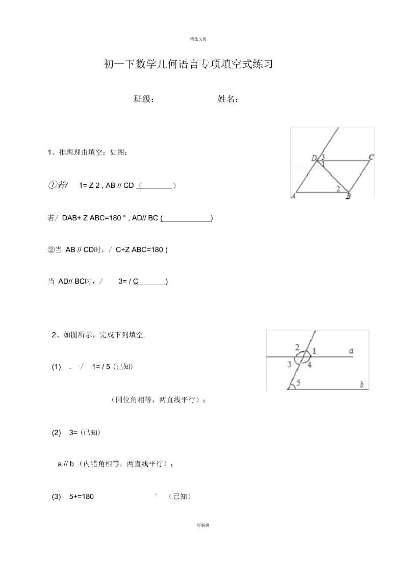 初一下数学几何语言专项填空练习.docx_第1页