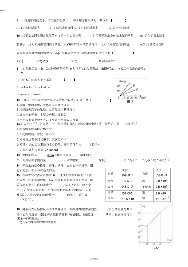 苏教版八年级物理密度中考习题精选(一).docx_第2页