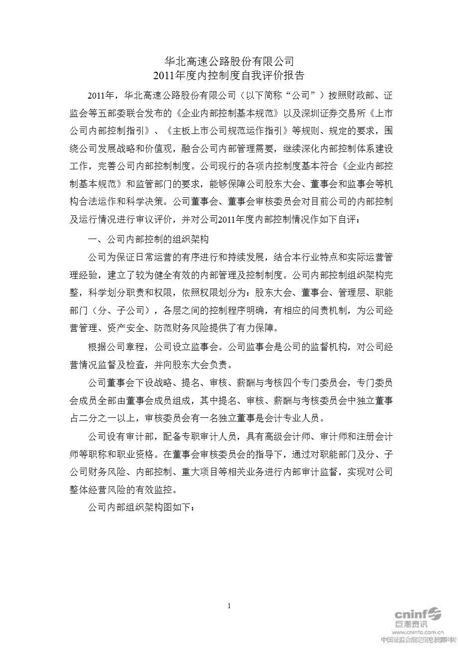 华北高速：内控制度自我评价报告.ppt_第1页