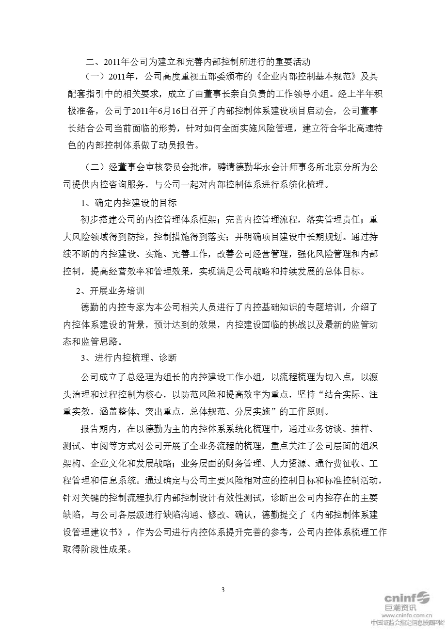 华北高速：内控制度自我评价报告.ppt_第3页