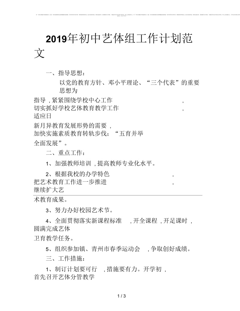 2019年初中艺体组工作计划范文.docx_第1页