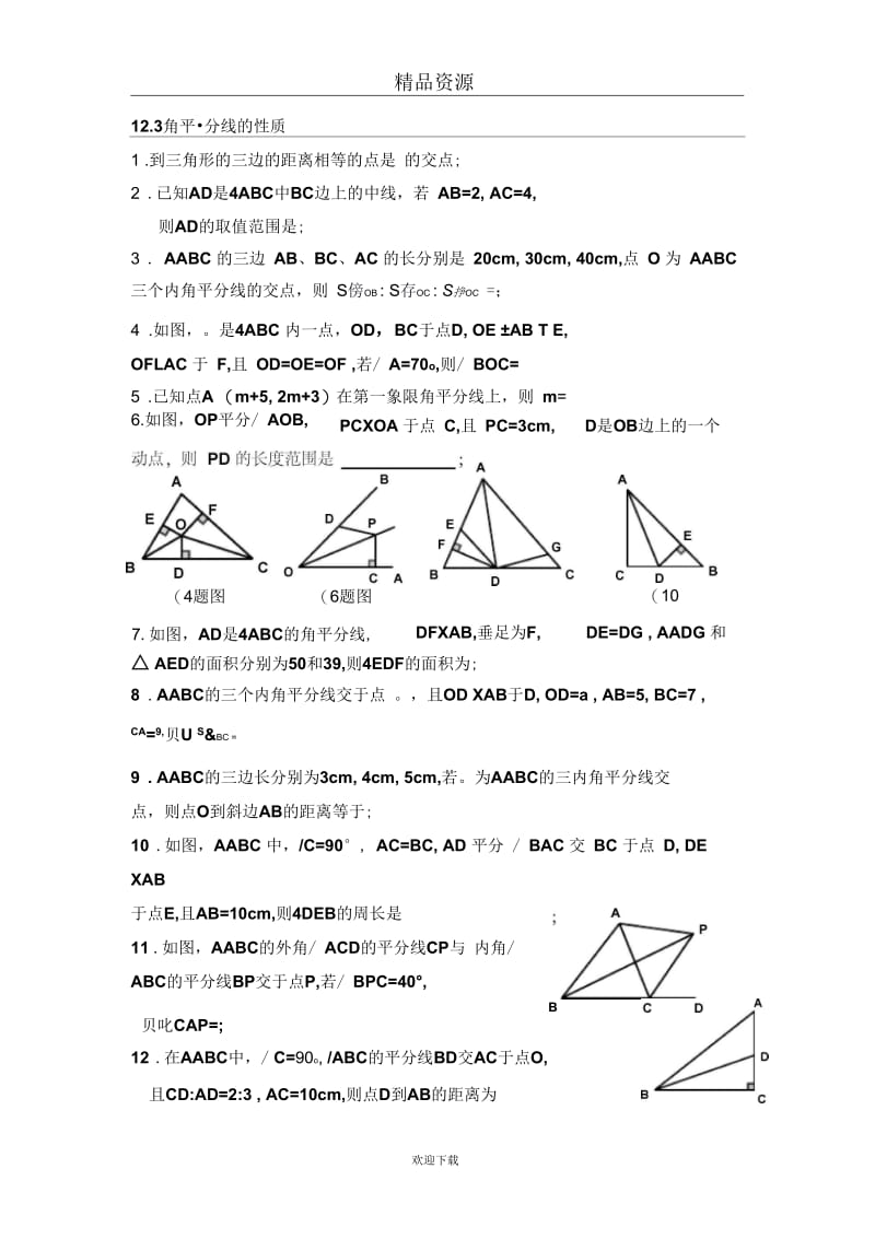 (数学人教版)八年级一课一练12.3角平分线的性质(HL).docx_第1页
