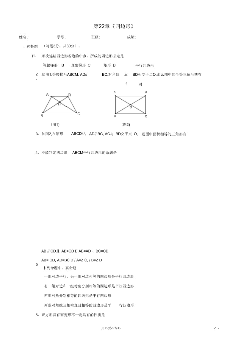 数学：第二十二章四边形单元测试(冀教版八年级下).docx_第1页