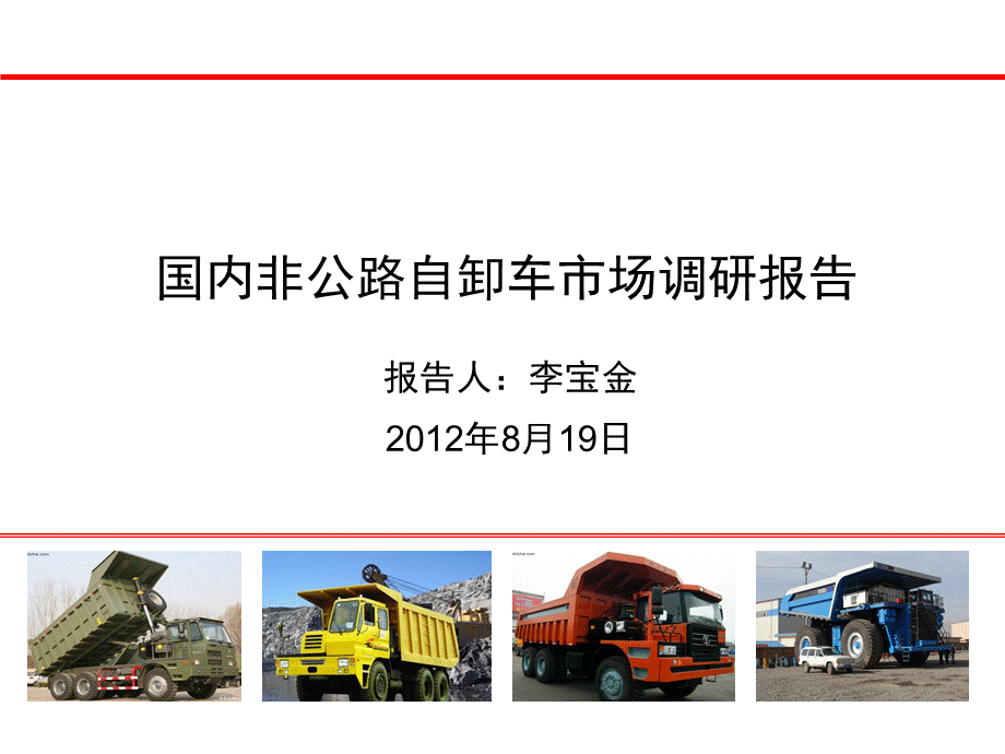 国内非公路自卸车市场调研报告.ppt_第1页