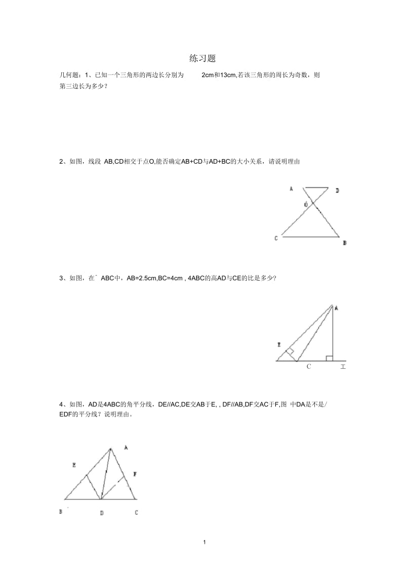 初二数学三角形练习题.docx_第1页