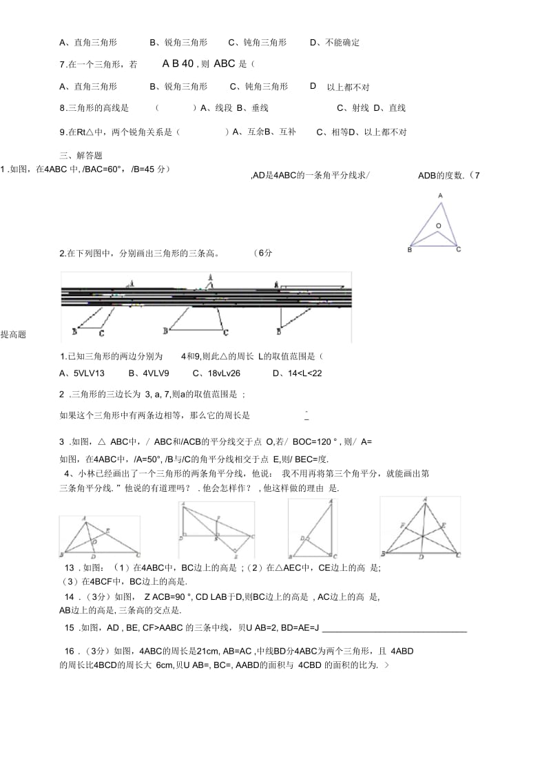北师大版七年级数学认识三角形练习题.docx_第3页