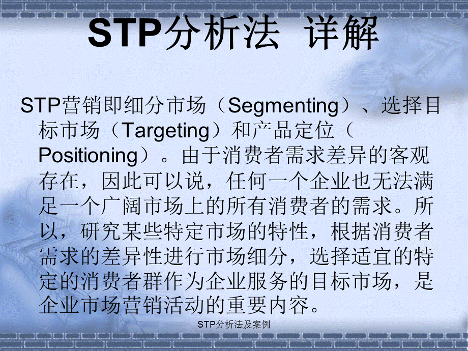 STP分析法及案例（经典实用）.ppt_第3页