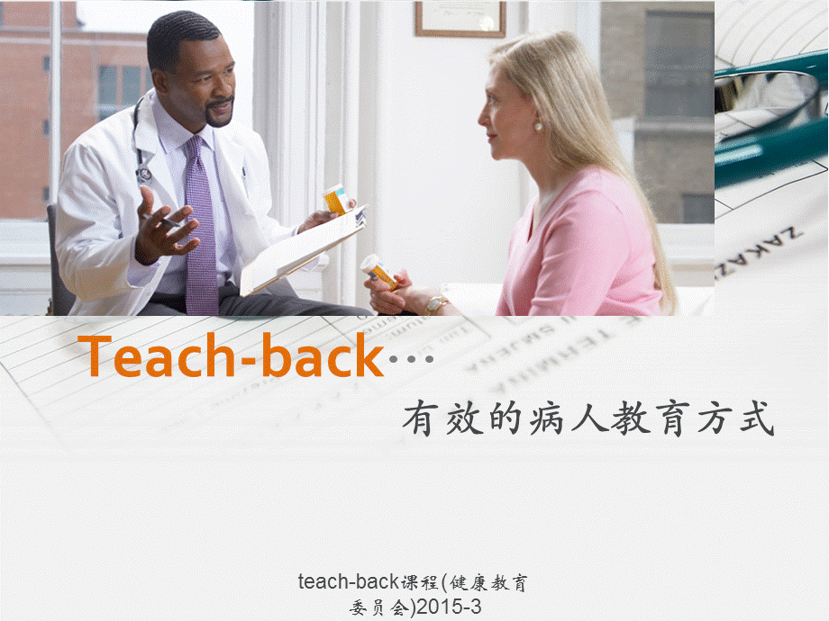 teach-back课程(健康教育委员会)2015-3（经典实用）.ppt_第1页