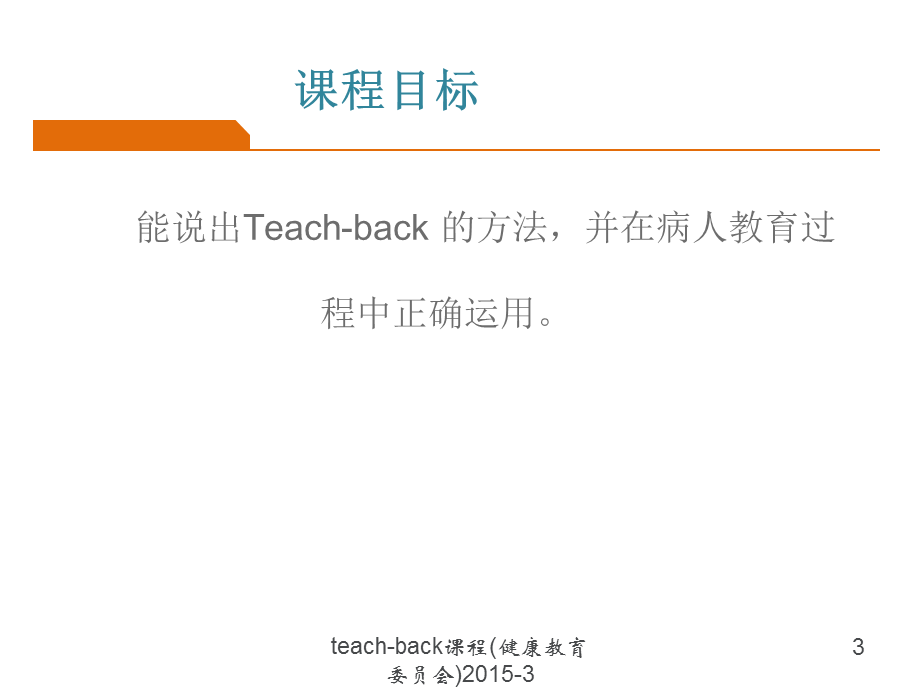 teach-back课程(健康教育委员会)2015-3（经典实用）.ppt_第3页