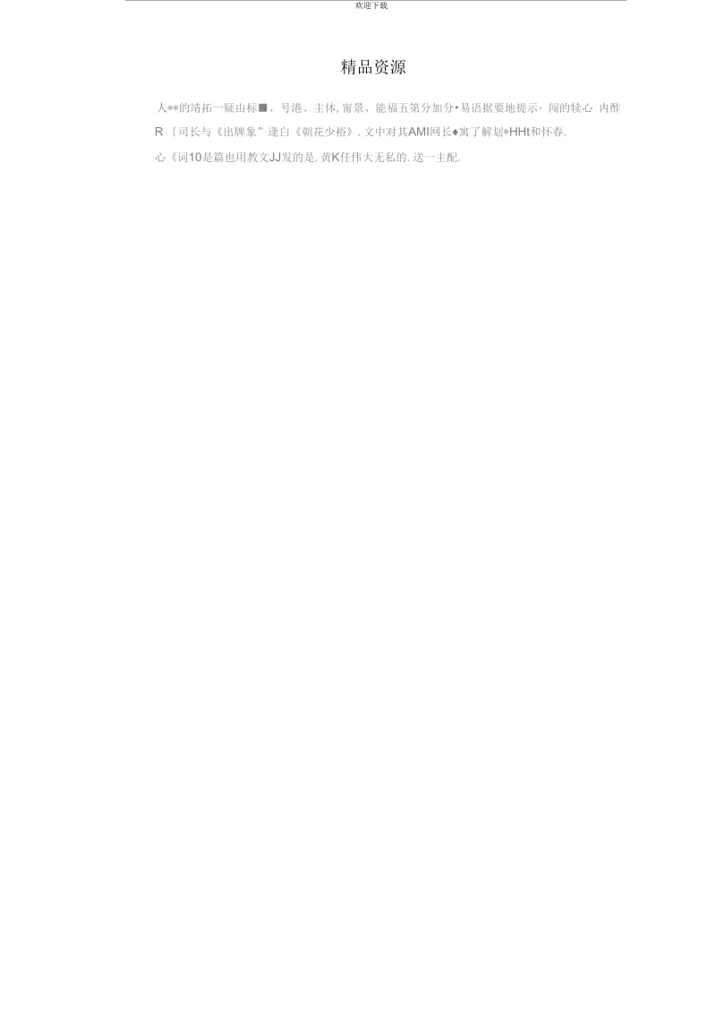 [名校联盟]陕西省渭南市希望高中2010-2011学年八年级上学期期中考试语文试题(扫描版,无答案).docx_第2页