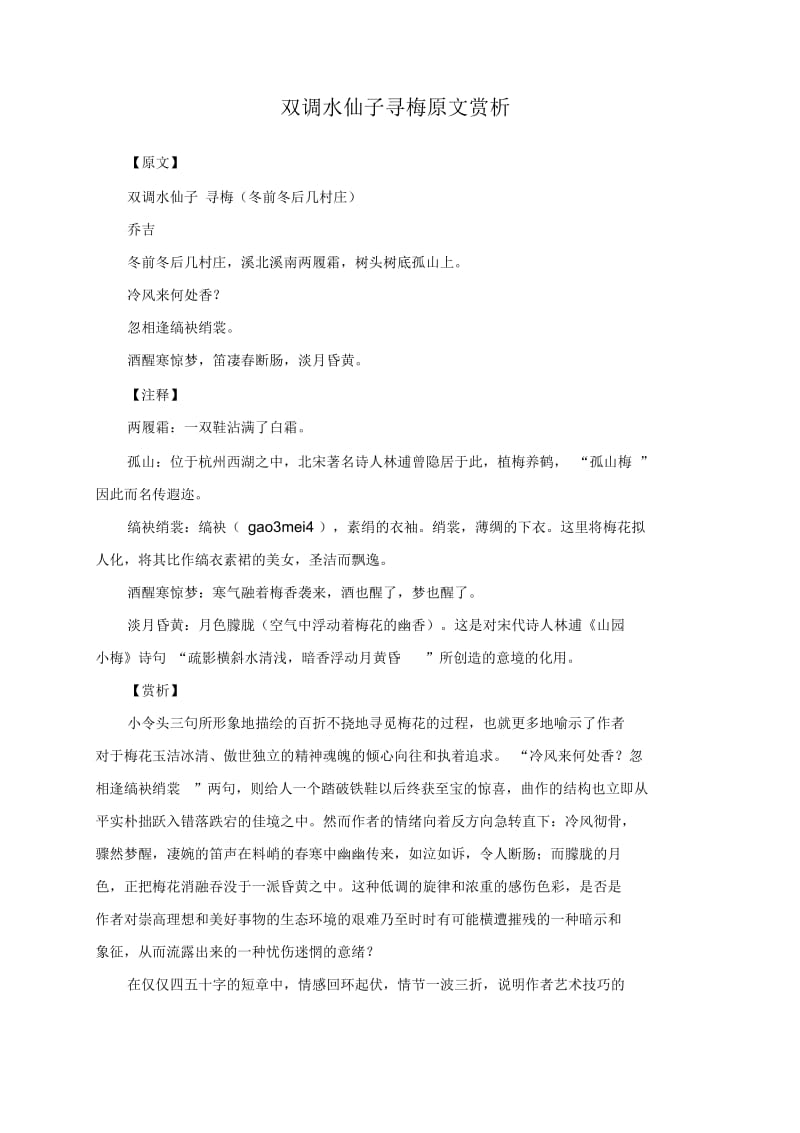 双调水仙子寻梅原文赏析.docx_第1页