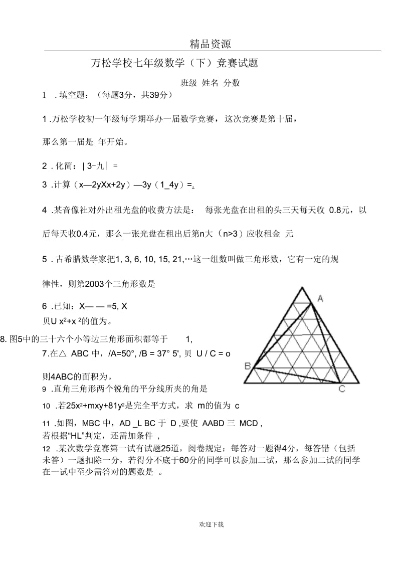 万松学校七年级数学竞赛.docx_第1页