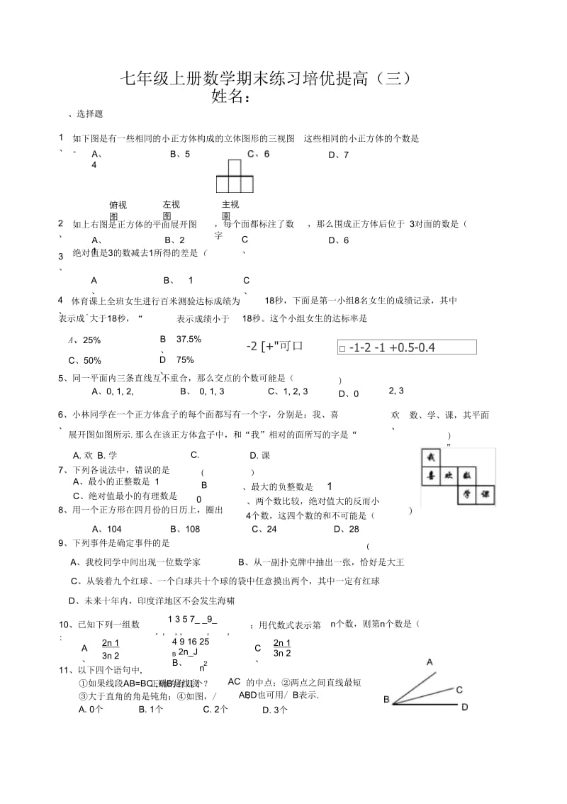 北师大七年级上数学期末练习培优提高(三).docx_第1页