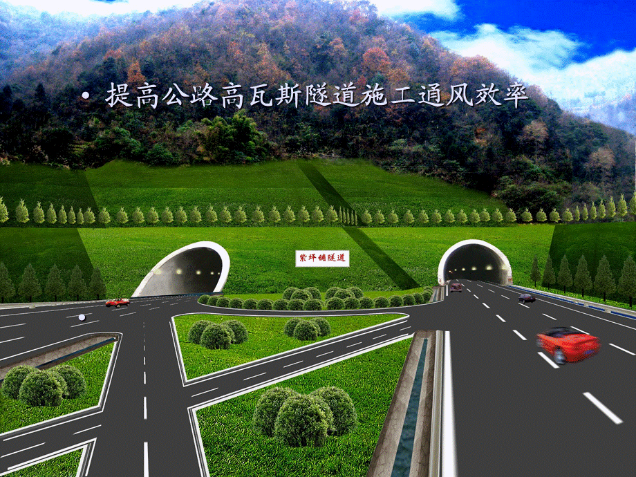 中铁一局集团第四工程有限公司提高公路高瓦斯隧道施工通风效率.ppt_第1页