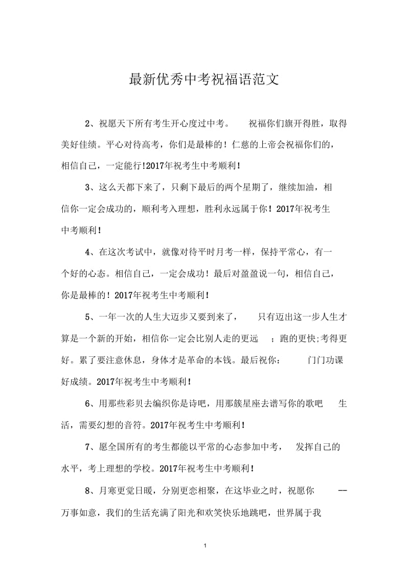 最新优秀中考祝福语范文.docx_第1页
