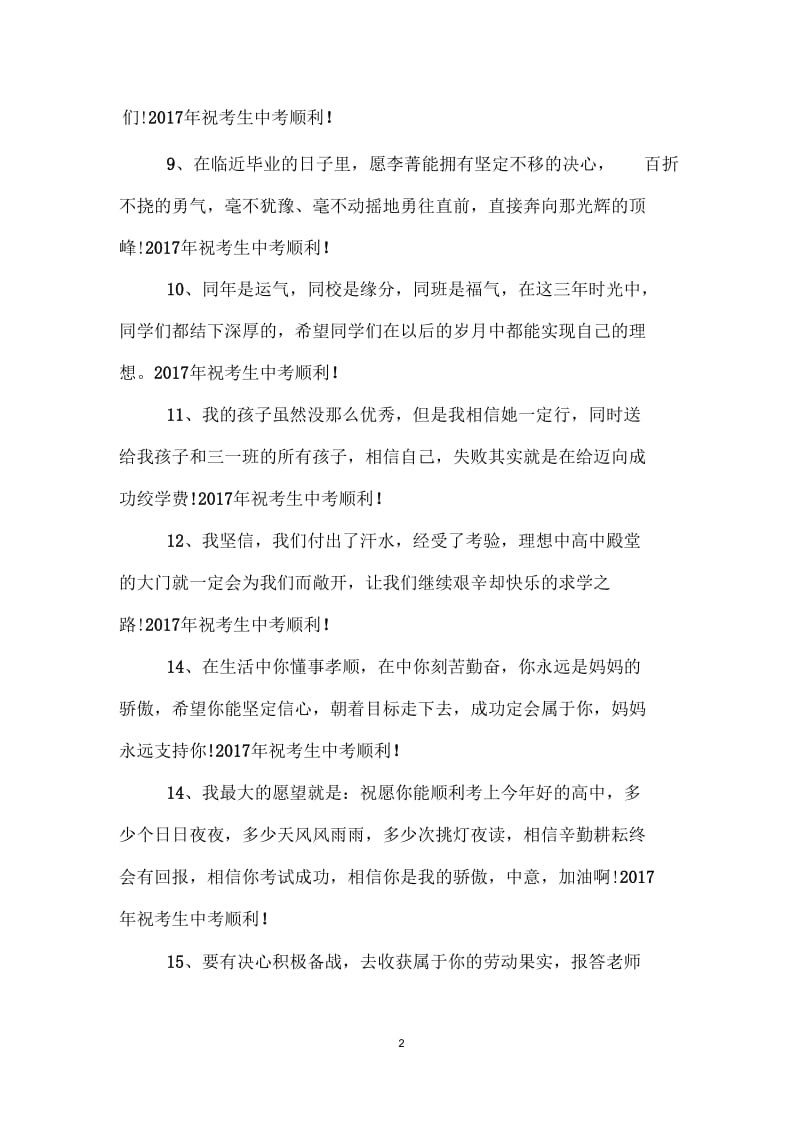 最新优秀中考祝福语范文.docx_第2页