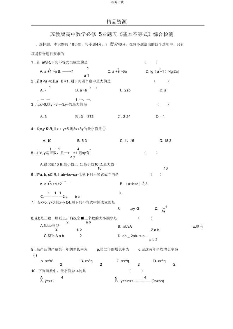 苏教版高中数学必修5专题五《基本不等式》综合检测.docx_第1页