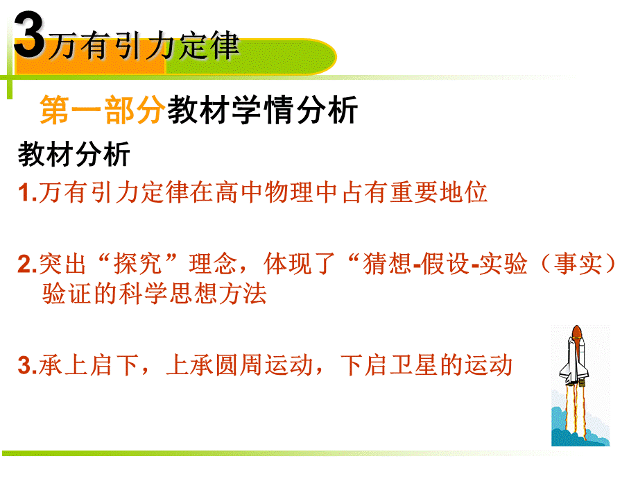 《万有引力定律》说课.ppt江西教师网.ppt_第3页