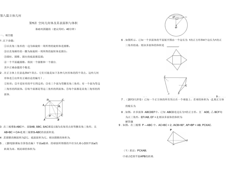 【创新设计】2015高考数学(苏教理)一轮题组训练：8-1空间几何体及其表面积与体积.docx_第1页
