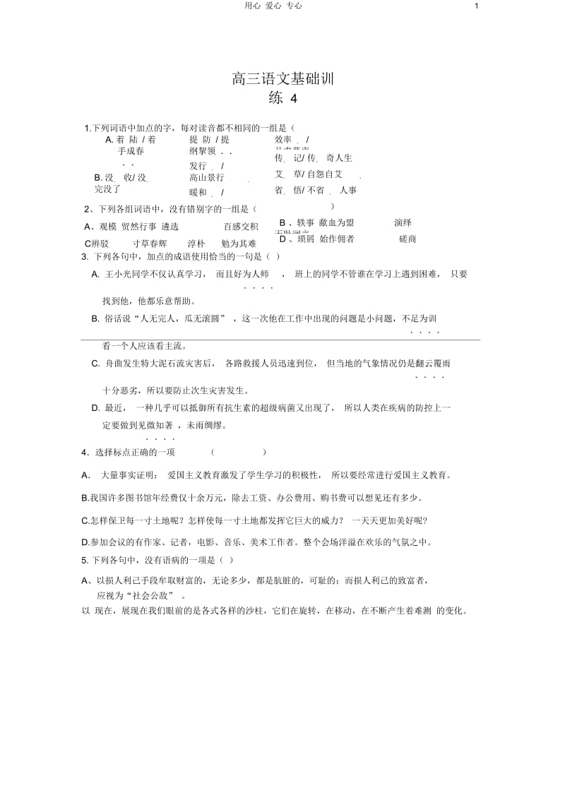广西平南县中学高三语文基础训练4.docx_第1页