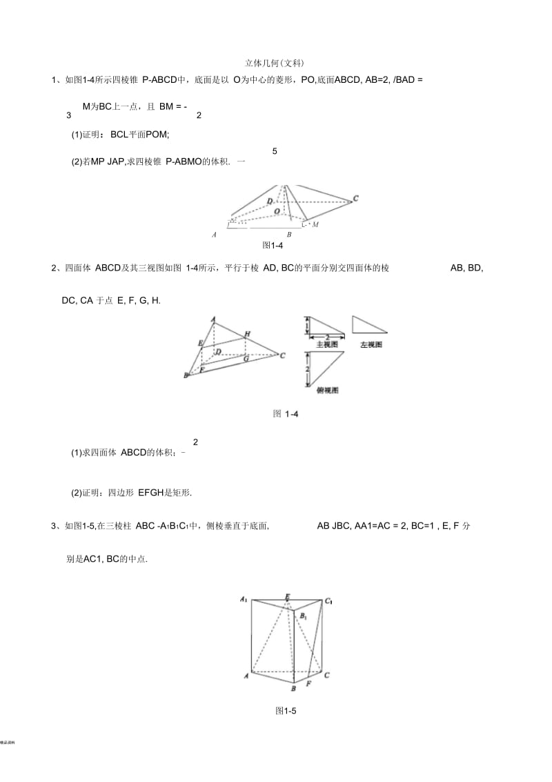 立体几何(文科).docx_第1页